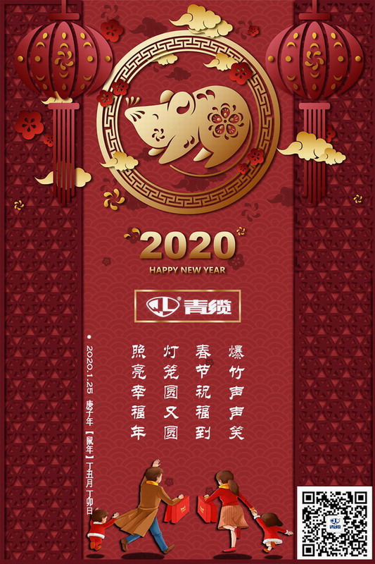 青纜科技祝您新春愉快！闔家歡樂！(圖1)